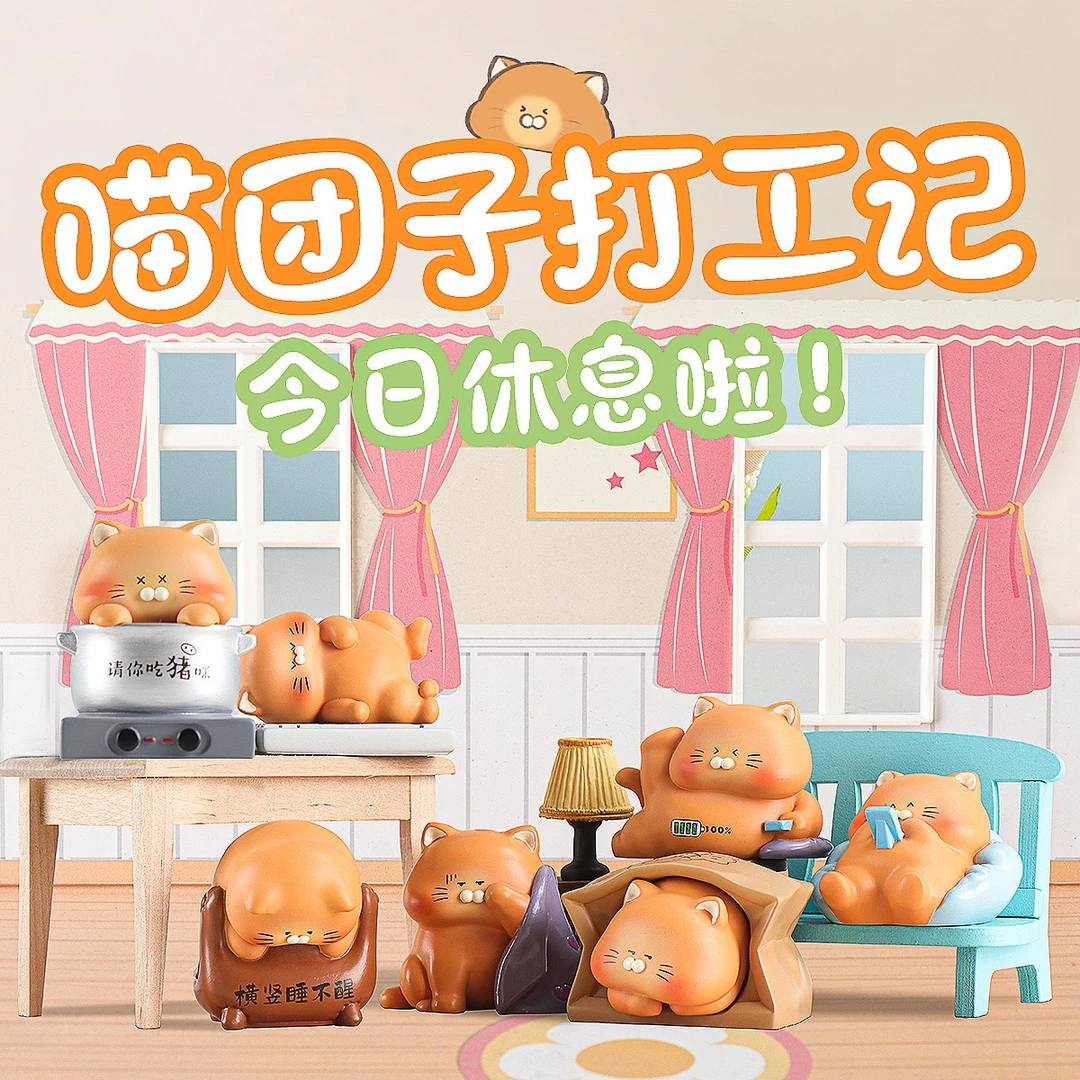 喵团子打工记今日休息啦盲盒