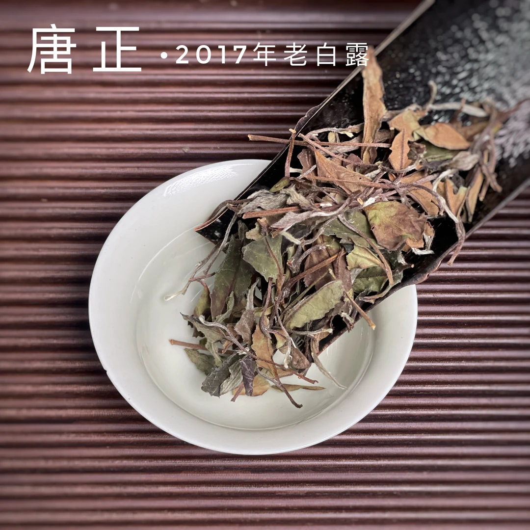 （唐正）2017年老白露/福鼎市管阳镇唐阳村/正味日晒老寿眉