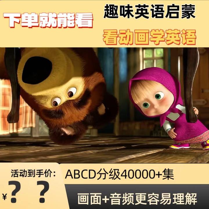 【全阶段280部】ABCD分级分阶段趣味流利动画磨耳朵 纯正发音英语