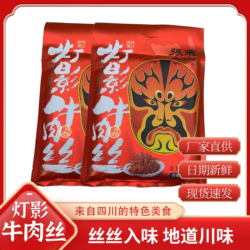 四川成都重庆特产238克张飞灯影牛肉丝开袋即食真空独包小包装