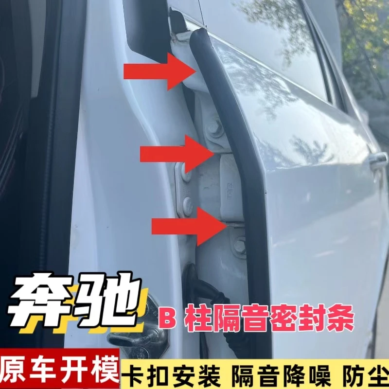 适用于【奔驰】全系汽车B柱密封条车门隔音条防尘降噪改装密封胶条