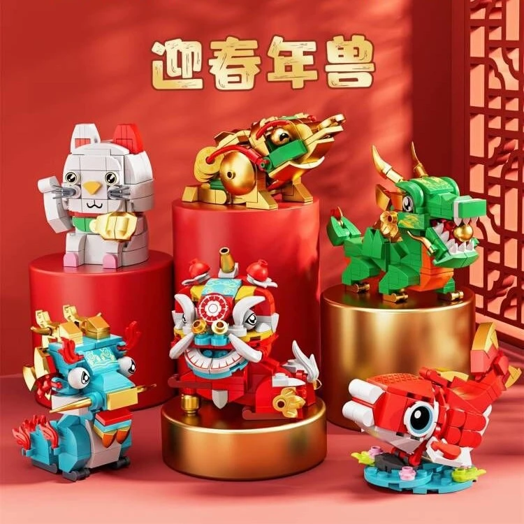 迎春节年兽醒狮锦鲤喜庆麒麟青龙招财猫拼装玩具摆件圣诞新年礼物