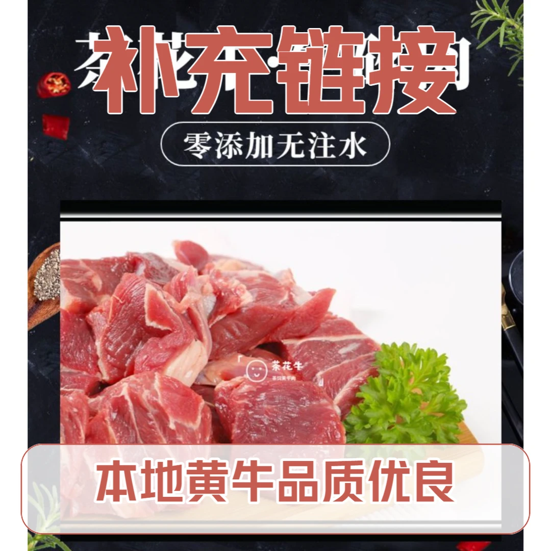 【茶花牛】补充 临时链接 具体商品以直播间为准 生鲜土黄牛