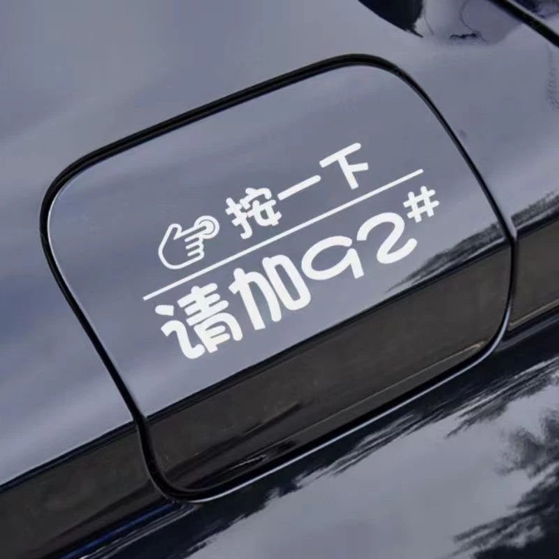 按一下汽车油箱盖贴纸镭射个性创意提示加92号9598号反光加油车贴