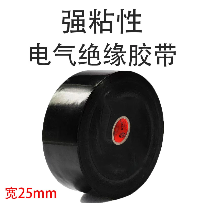 大卷25mm电气胶带电工胶布电线耐高温强力高粘度绝缘胶带