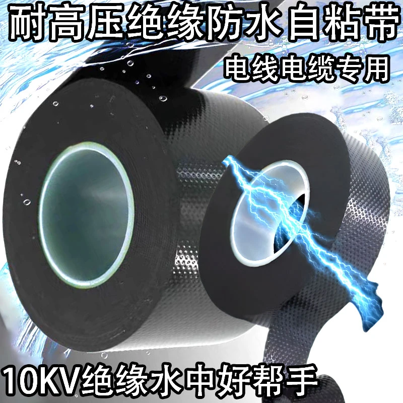 防水丁基高压橡胶绝缘胶带电工胶布耐高温电气电线户外水下潜水汞