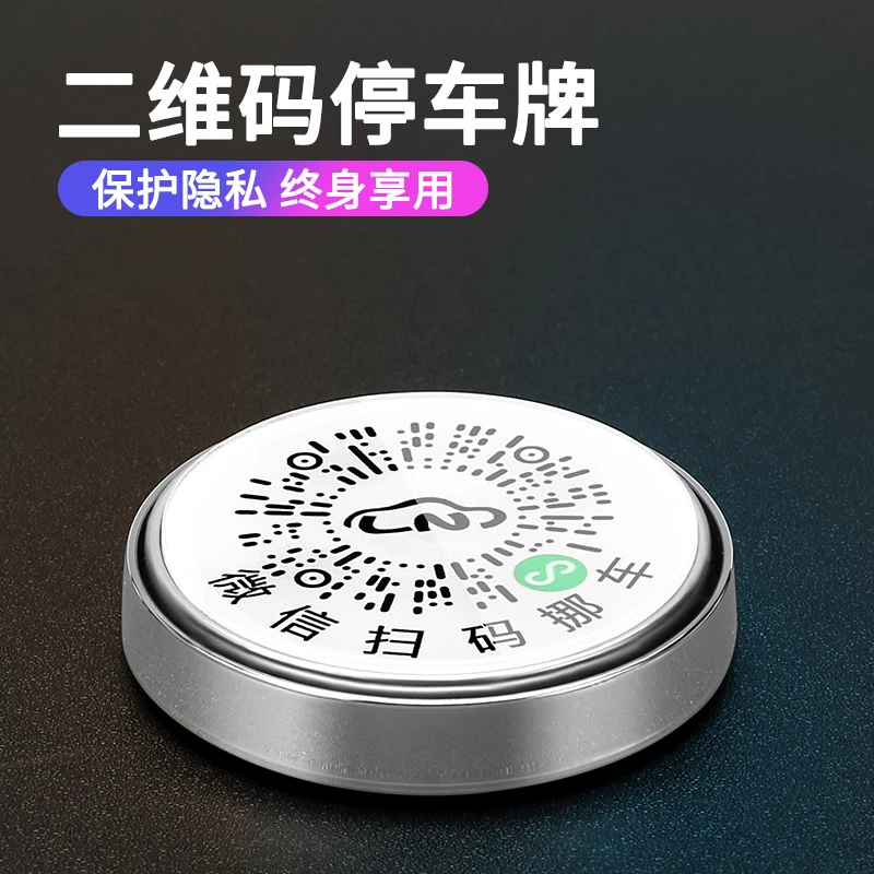 汽车扫码挪车贴临时停车电话号码牌车里防晒手机扫码挪车牌静电贴