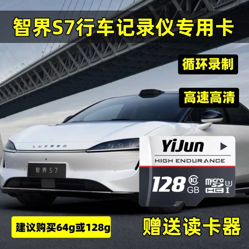 智界S7行车记录仪专用内存卡智界S7存储卡全系适配高速卡TF卡sd卡