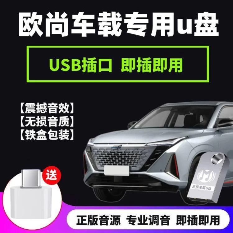 长安欧尚z6车载音乐u盘无损欧尚x5plus专用x7PLUS听歌usb优盘车用