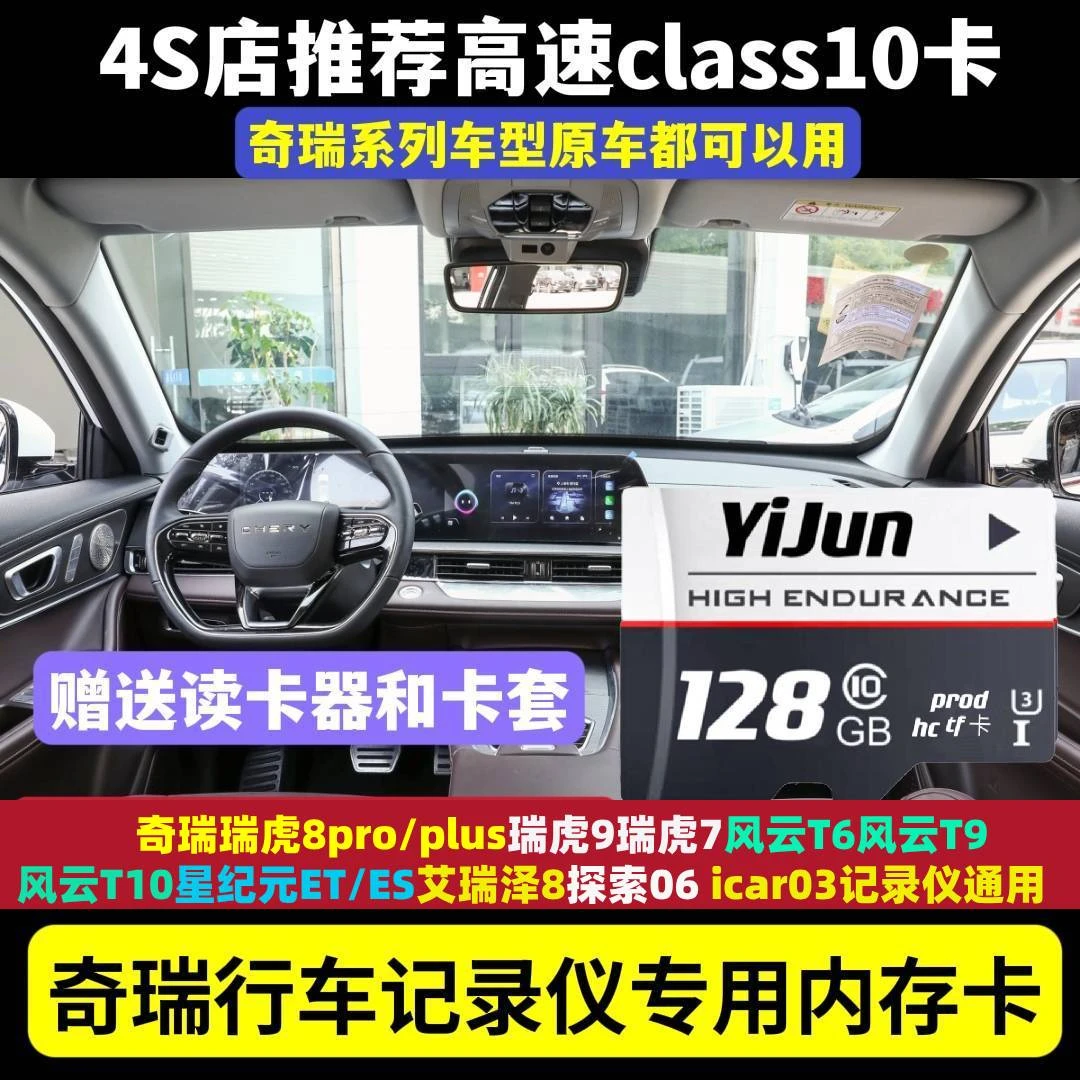 奇瑞瑞虎8pro行车记录仪存储卡虎8l虎9星纪云探索06风云t9内存卡