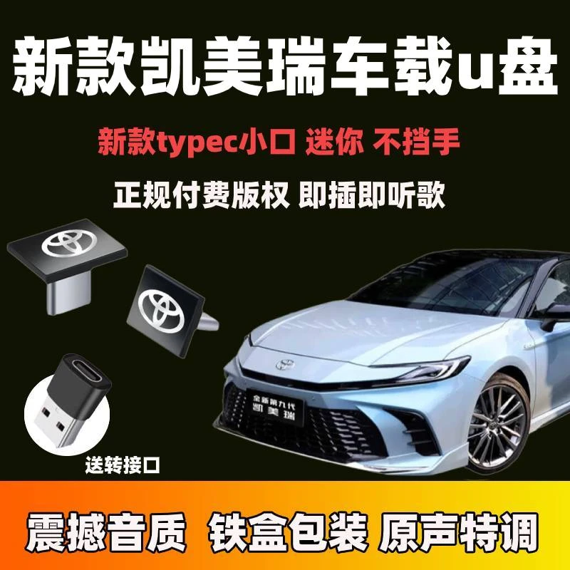 新款第九代凯美瑞车载音乐u盘专用typec无损歌曲高品质车用小优盘