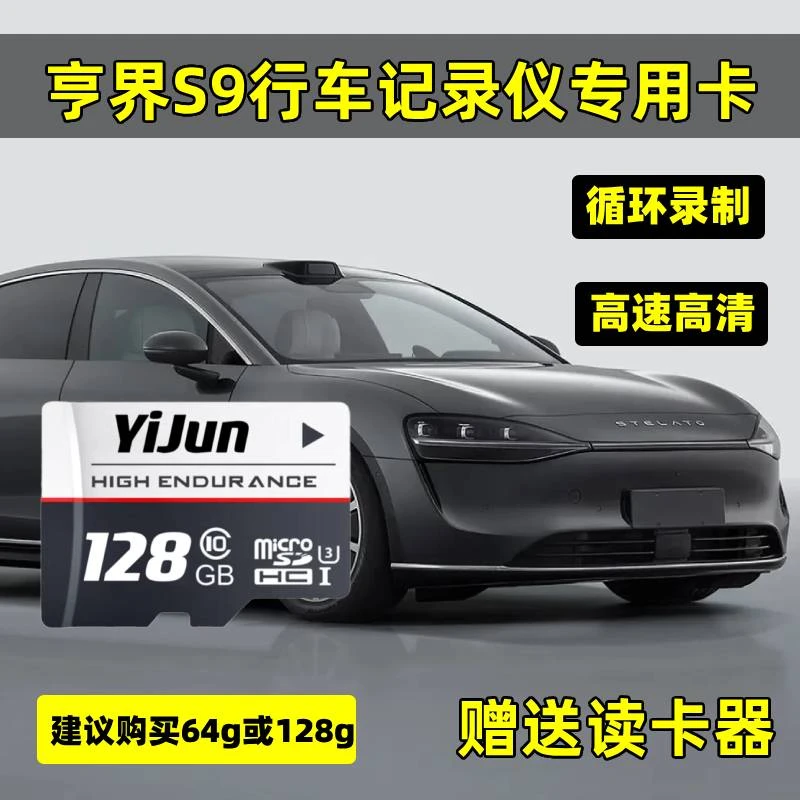享界S9行车记录仪专用内存卡享界S9存储卡全系适配高速卡TF卡sd卡