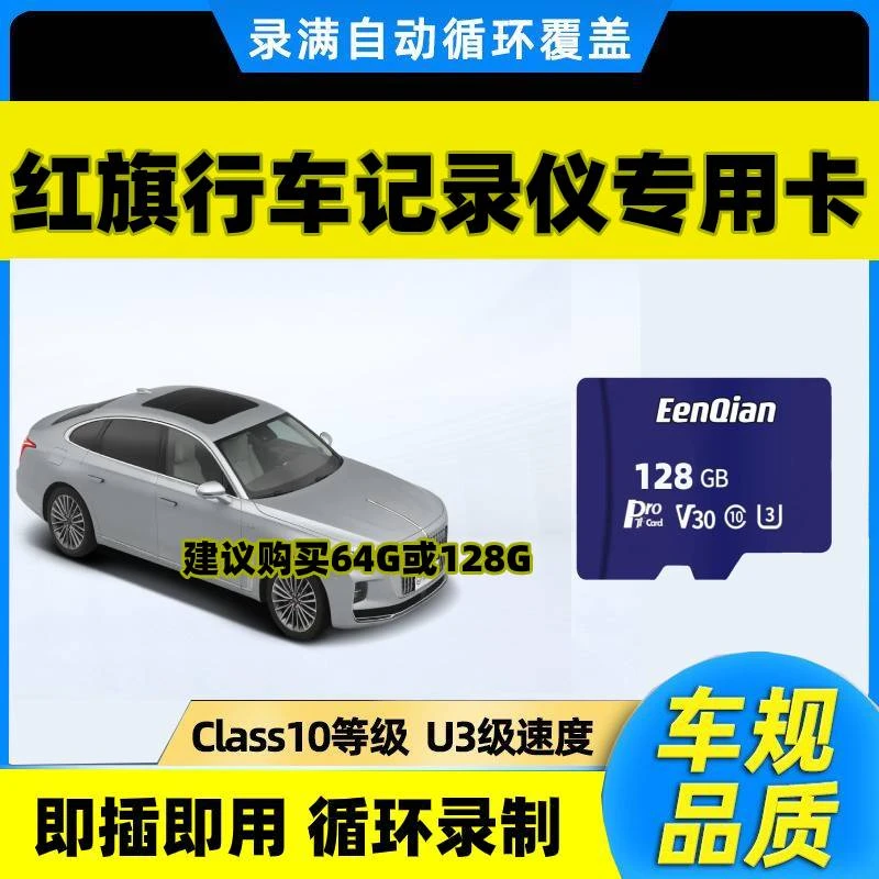 红旗行车记录仪专用内存卡H5 HS5 H6 H9 EQM5 EHS5 EHS7全系适配