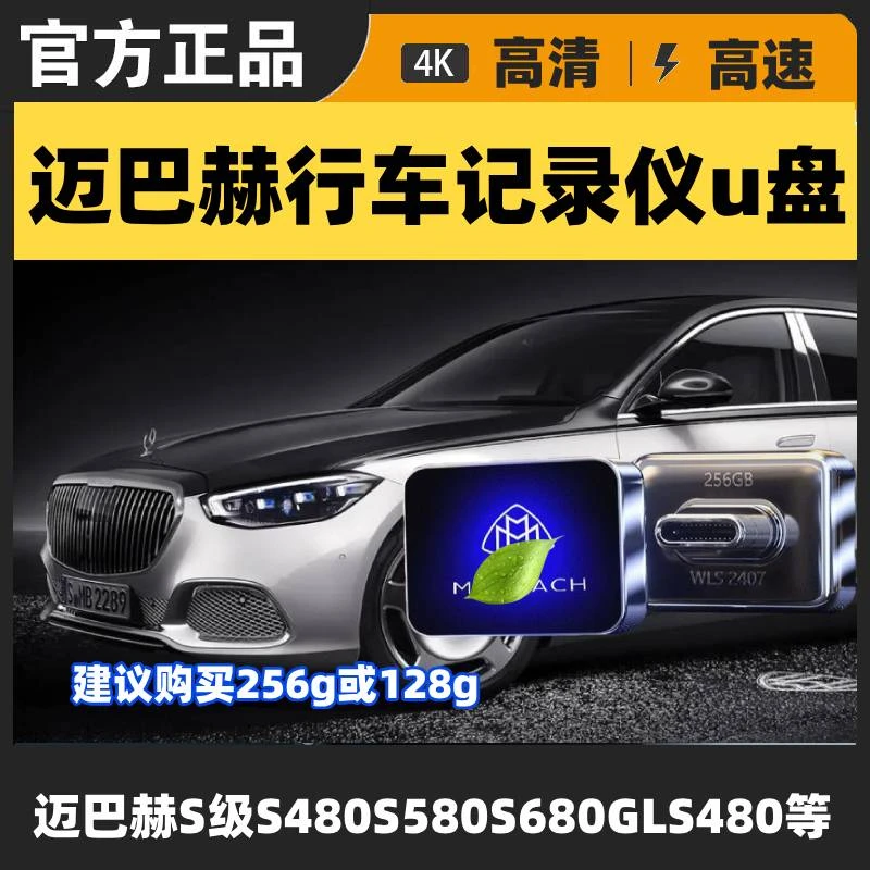 迈巴赫行车记录仪U盘专用S级S480/S580/S680/GLS48023款新款优盘