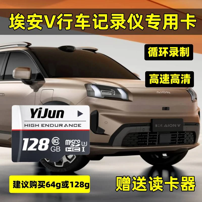 埃安V行车记录仪专用内存卡第二代卡埃安V霸王龙存储卡高速TF卡sd