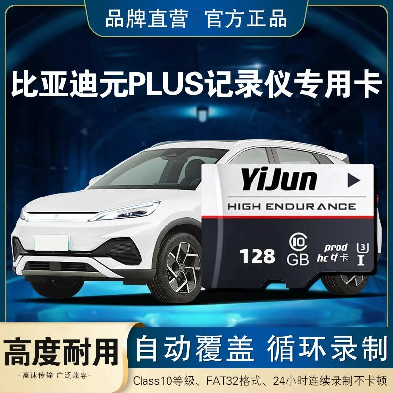 比亚迪元行车记录仪专用内存卡元plus元pro 元up存储卡储存卡tf卡