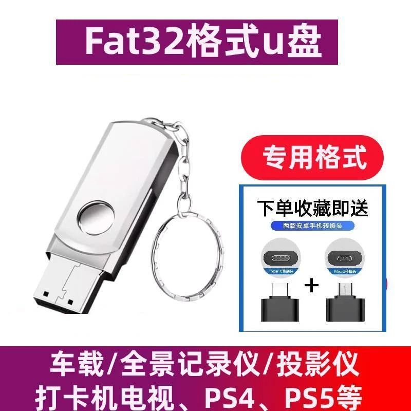 FAT32格式高速U盘专用3.0优盘车用多媒体PS4/PS5打卡机电视机通用