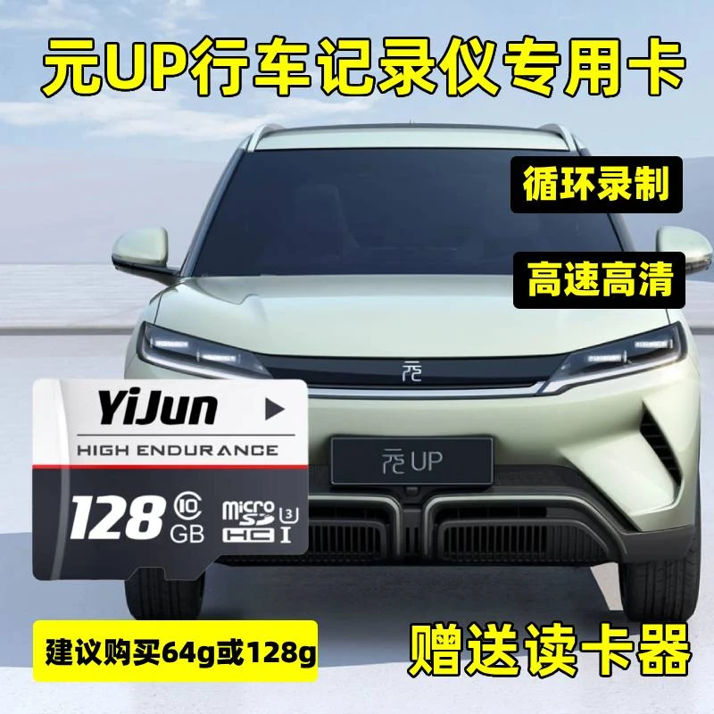 元UP行车记录仪存储卡Class10高速卡TF卡sd比亚迪元UP专用内存卡