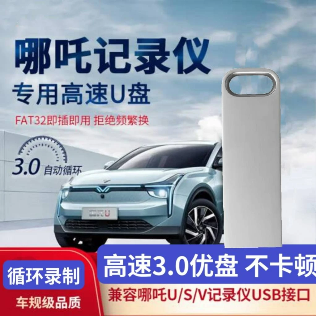 哪吒s行车记录仪u盘高速USB3.0哪吒U/GT专用u盘360全景fat32存储