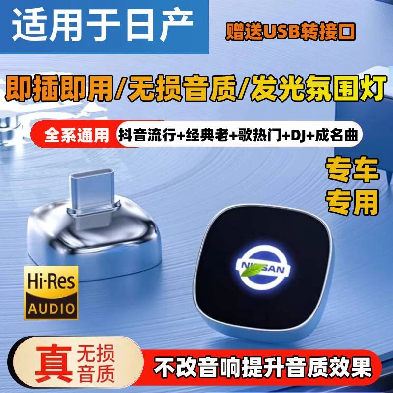 适用日产天籁轩逸逍客探陆奇骏途乐劲客艾睿雅汽车车载U盘无损歌