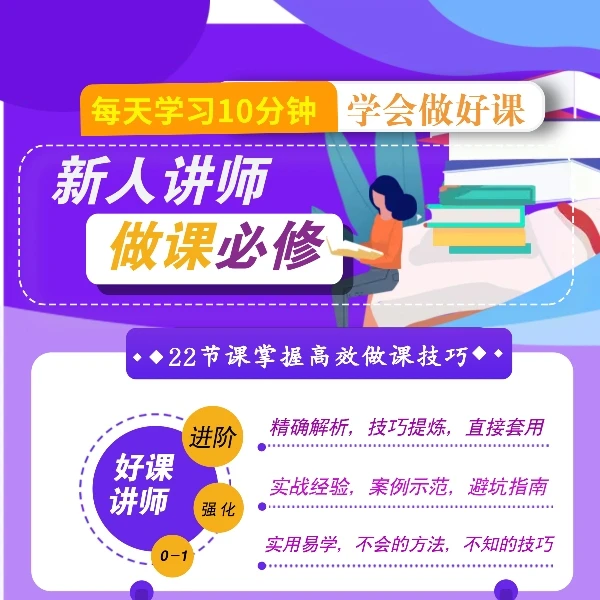 新人网课制作攻略：22节课掌握高效做课技巧，进阶会做好课的讲师