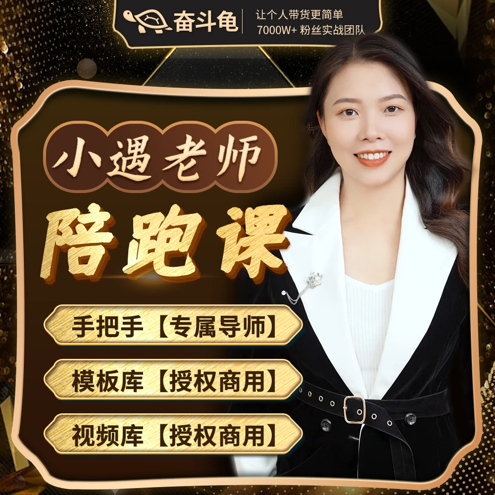小遇老师陪跑运营课E《报名通道》