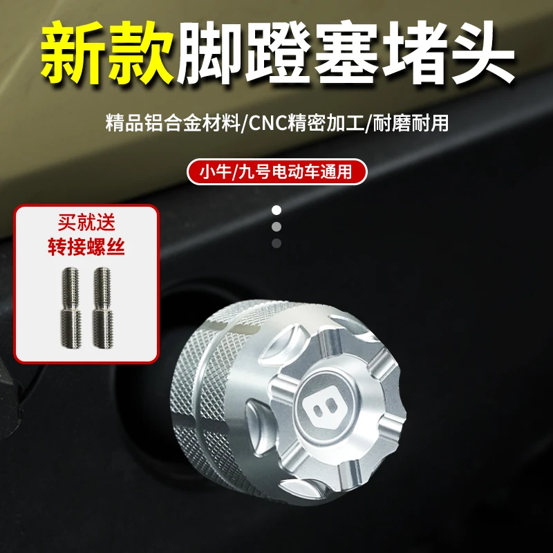 适用九号MMAX2/F2Z/A2Z/F90小牛MQIL/U2/GT6/B2改装脚蹬堵头塞