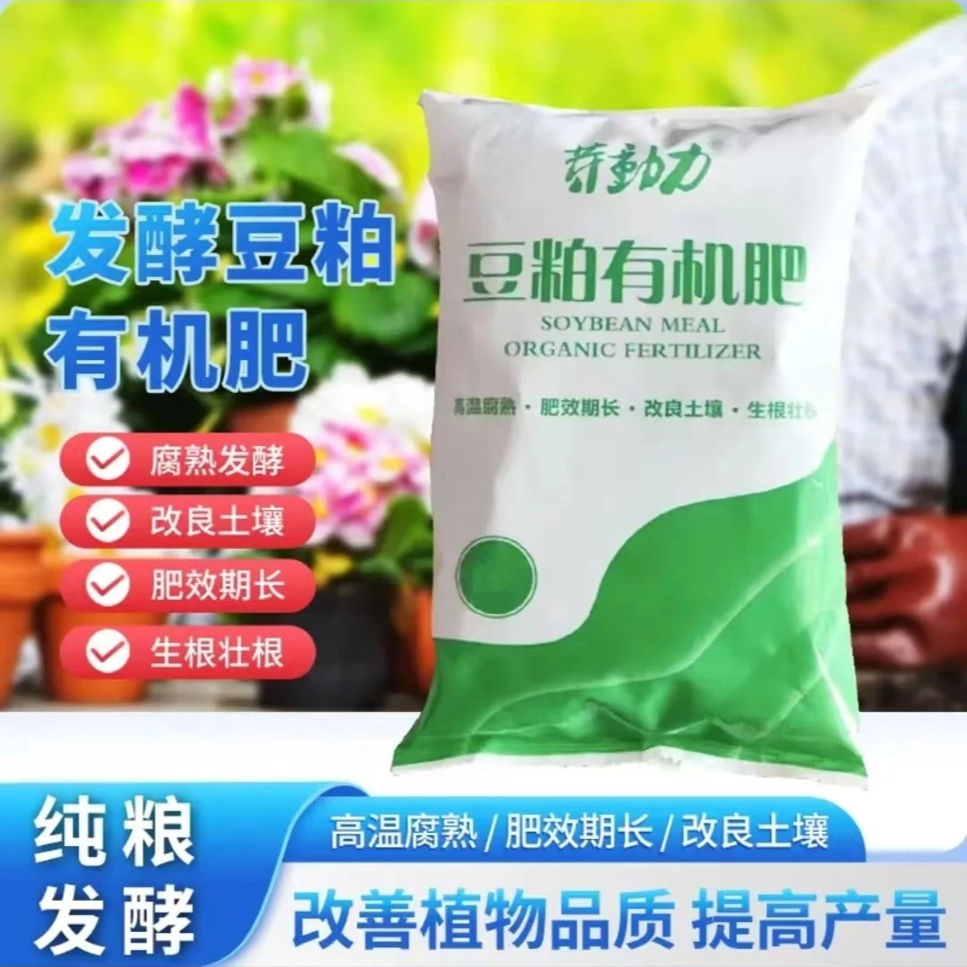【源头厂家 拍1发20袋】豆粕有机肥发酵生根壮苗种菜种花果树通用型