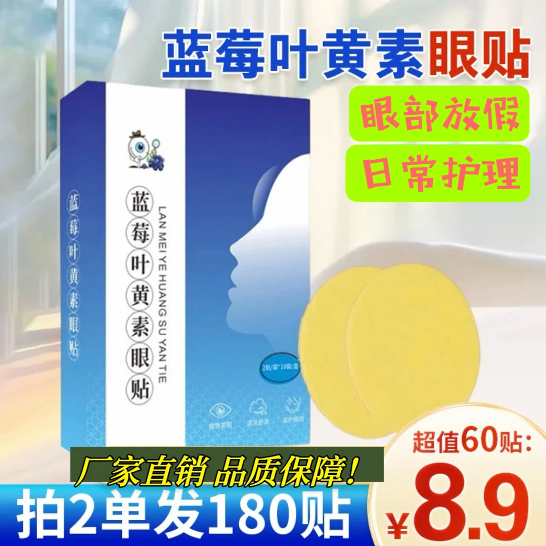 【8.9元60贴 拍2单发180贴】缓解眼部疲劳养护双眼蓝莓叶黄素眼贴