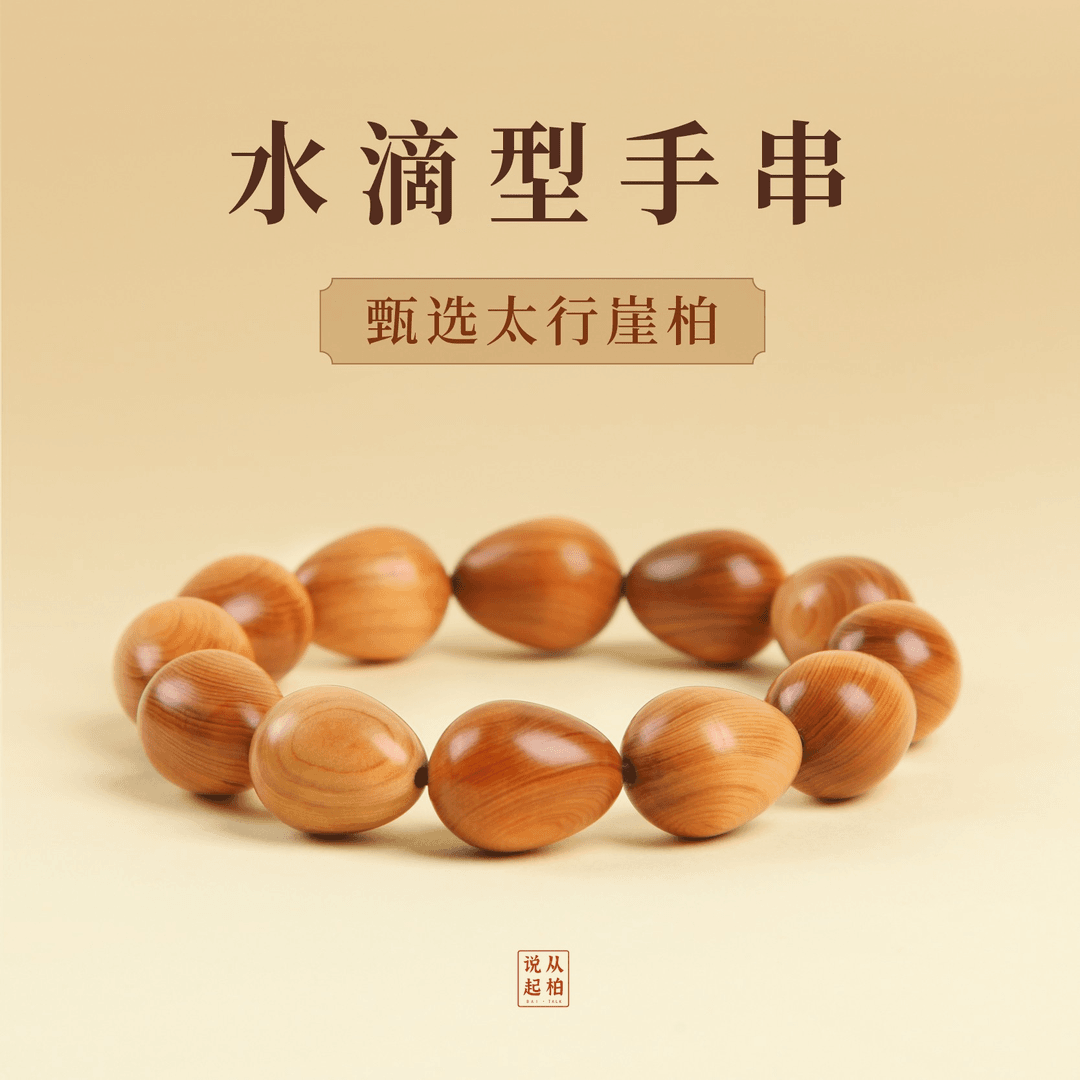 从柏说起崖柏红油水滴1.5圈纯手工打磨香味醇厚细腻文玩好物精品