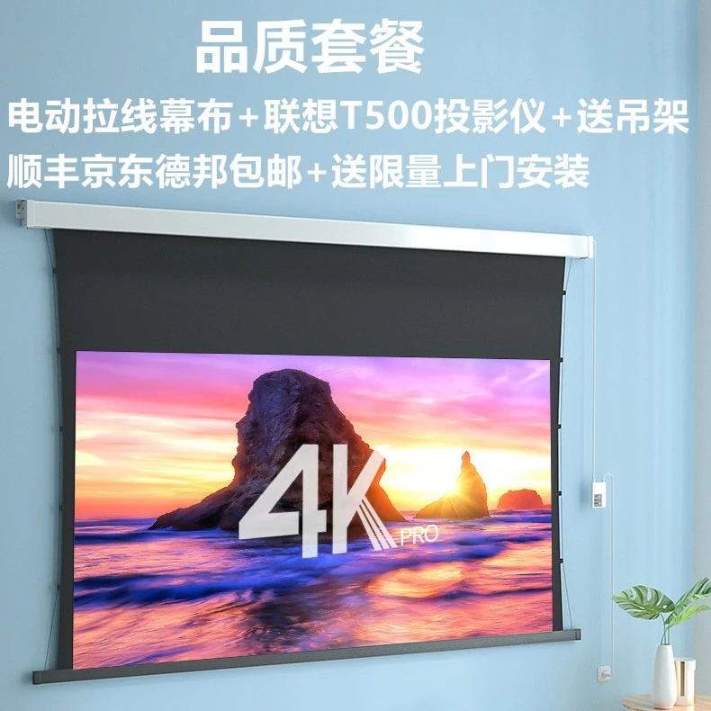「套餐」电动抗光拉线幕+T500投影+吊架+送上门安装4k超清