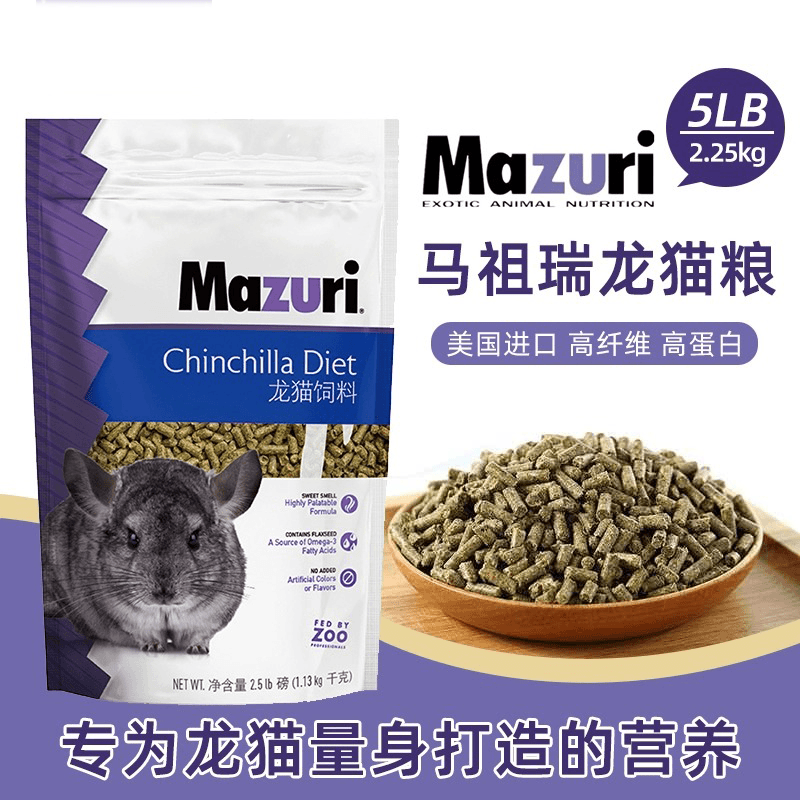 美国MAZURI新货2.55磅马祖瑞龙猫粮食龙猫主粮马祖瑞龙猫饲料食物