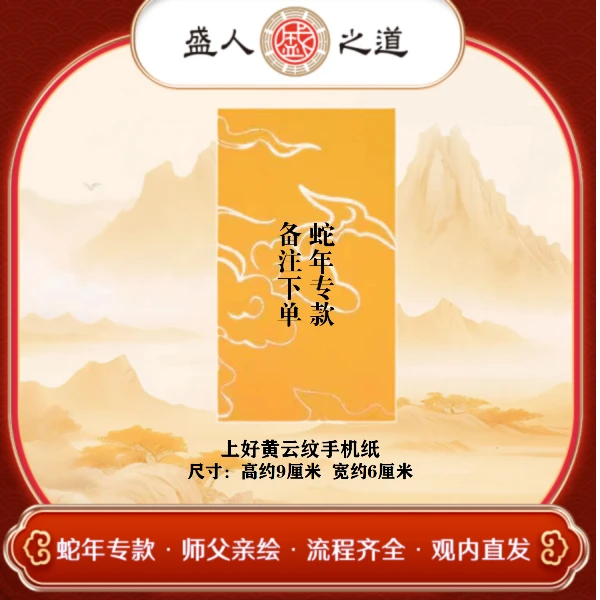 手机纸2025蛇年专款盟威箓师父亲绘