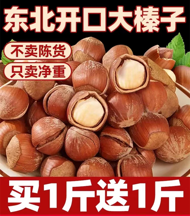 手剥东北大开口大榛子【顺丰包邮】薄皮开口手剥大榛子新货笨炒