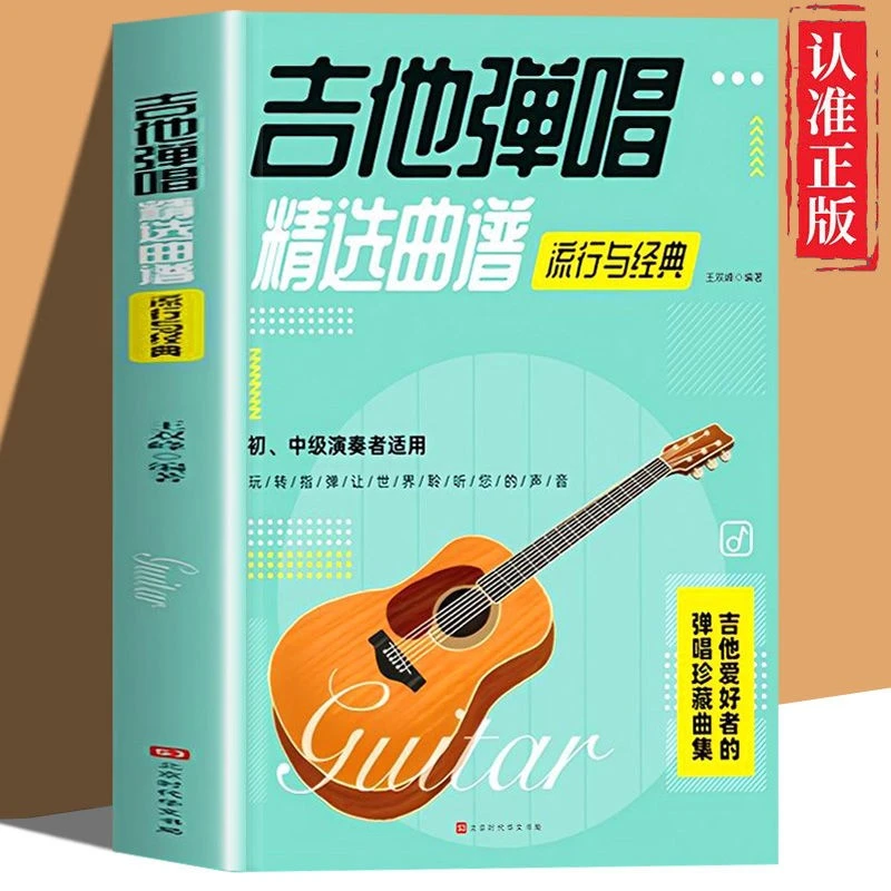 吉他弹唱精选曲谱流行与经典演奏者适用初学者讲解学习教程书籍