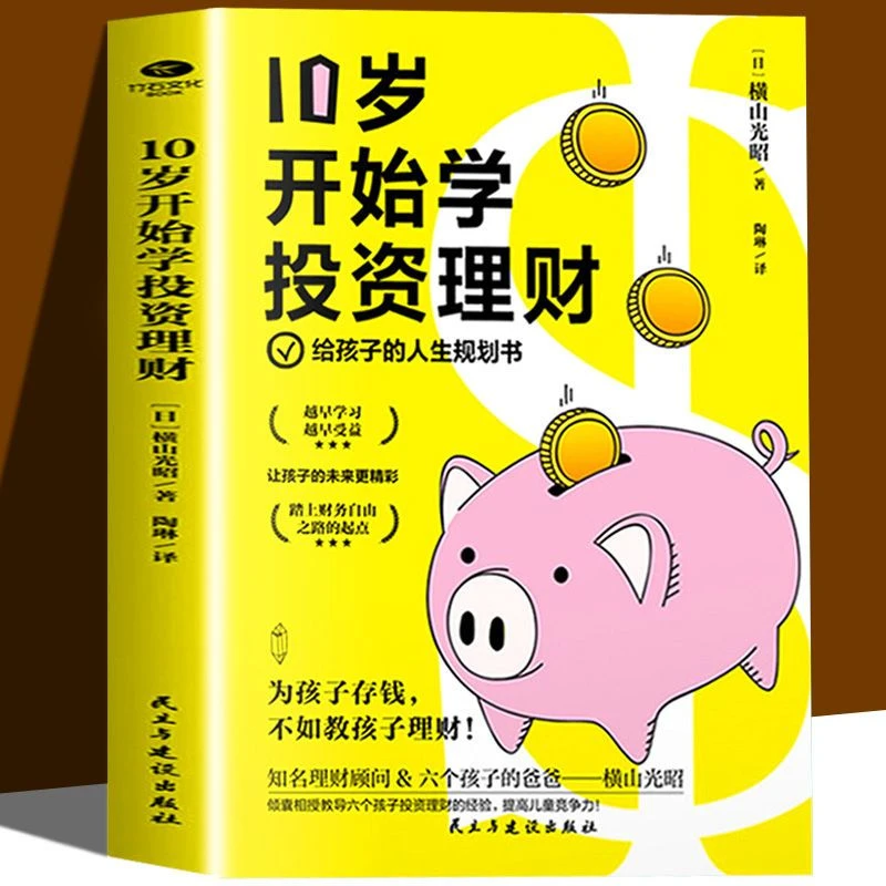 10岁开始学投资理财 儿童理财高财商家教儿童财商启蒙父母读物书