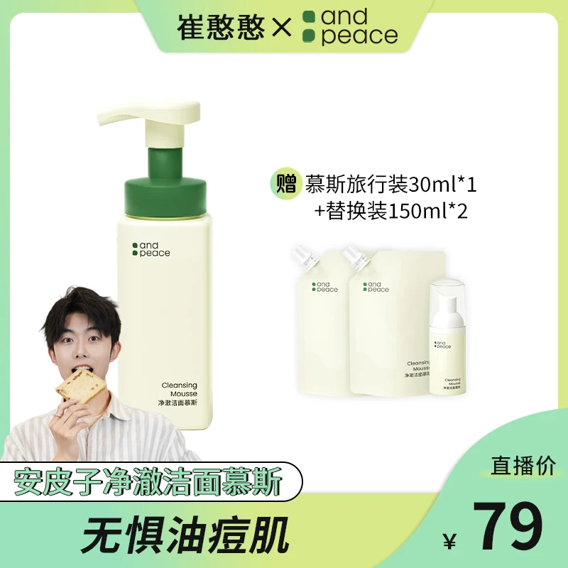 【洁面慕斯2.0】安皮子氨基酸泡沫洗面奶深清洁毛孔干净不油腻拔干