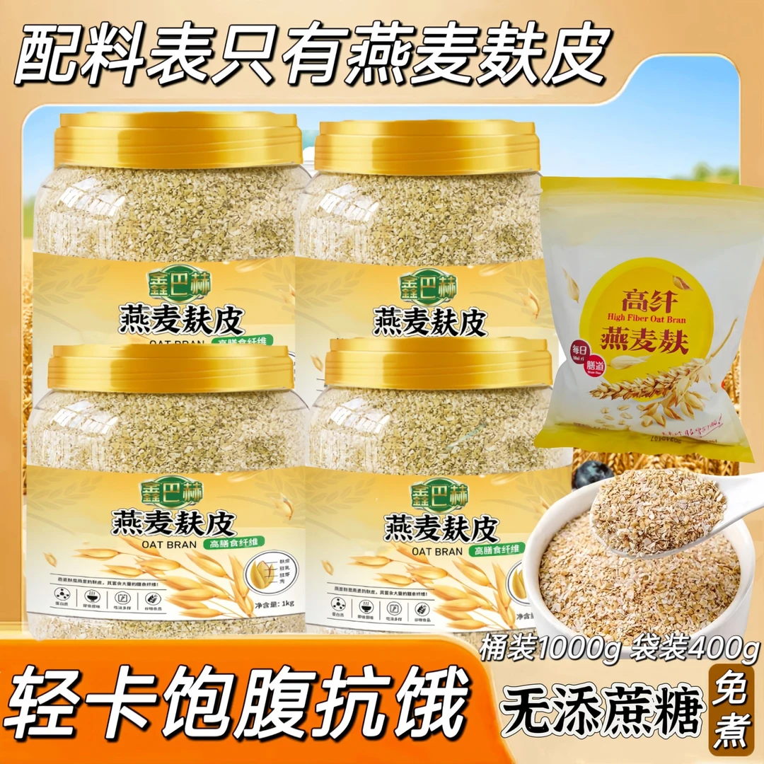 纯燕麦麸皮麦片免煮即食无添蔗糖高纤燕麦麸健身饱腹营养早餐代餐
