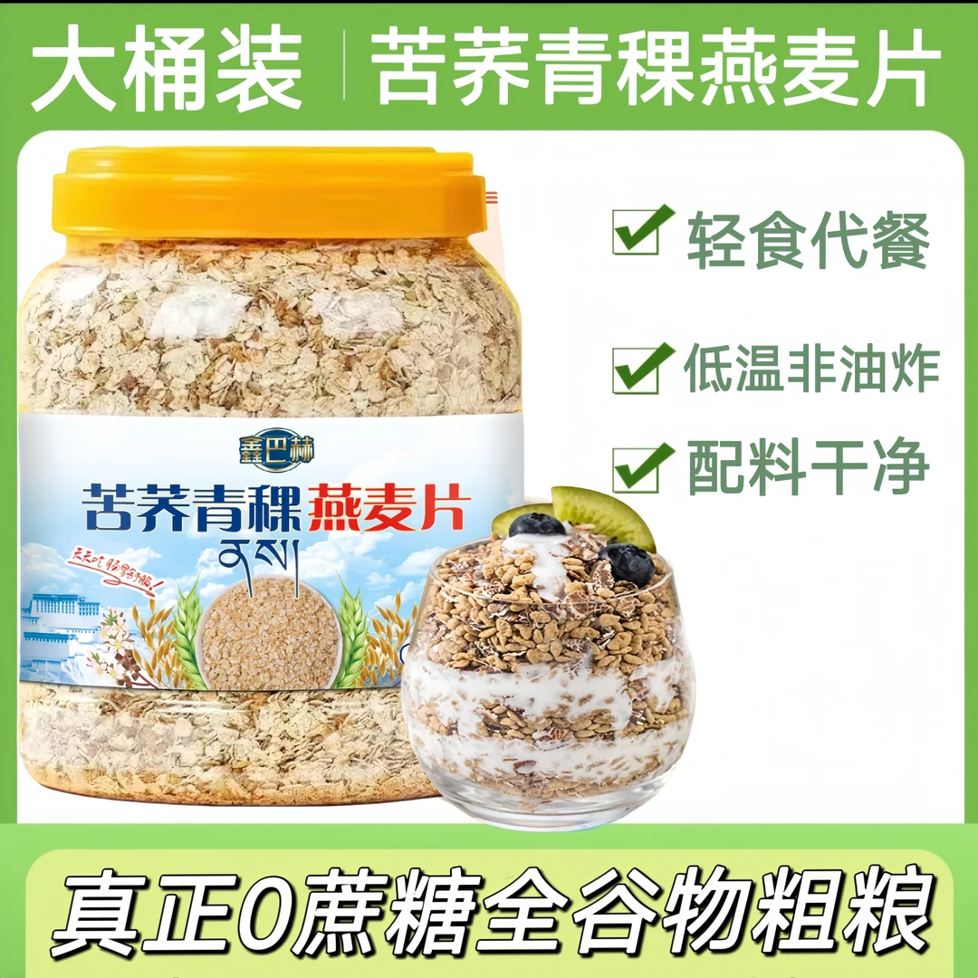 【大桶装】纯苦荞青稞燕麦片健康五谷麦片0蔗糖荞麦片懒人速食健身k