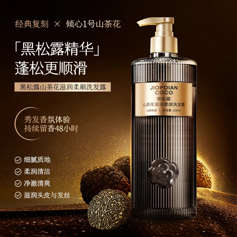 JIOPOIANC0C0黑松露山茶花滋润柔顺洗发露 蓬松