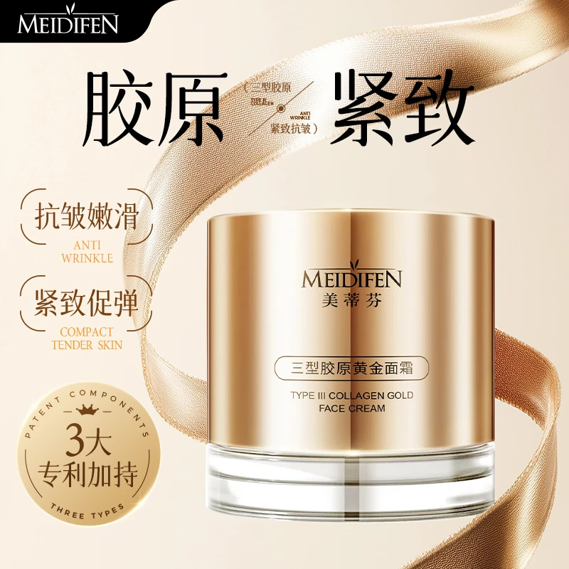 MEIDIFEN美蒂芬三型胶原黄金面霜 水润滋润清爽提亮肤色紧致面霜