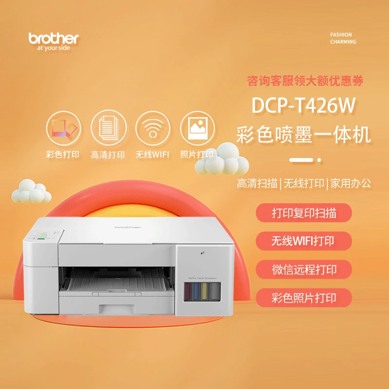 brother/兄弟DCP-T426W彩色喷墨打印机家用+学生作业复印扫描打印