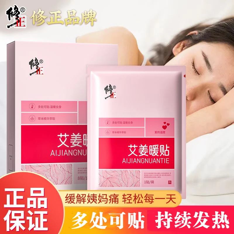 修正艾姜暖贴生姜暖宝宝自发热敷大姨妈暖宫贴 8贴/盒