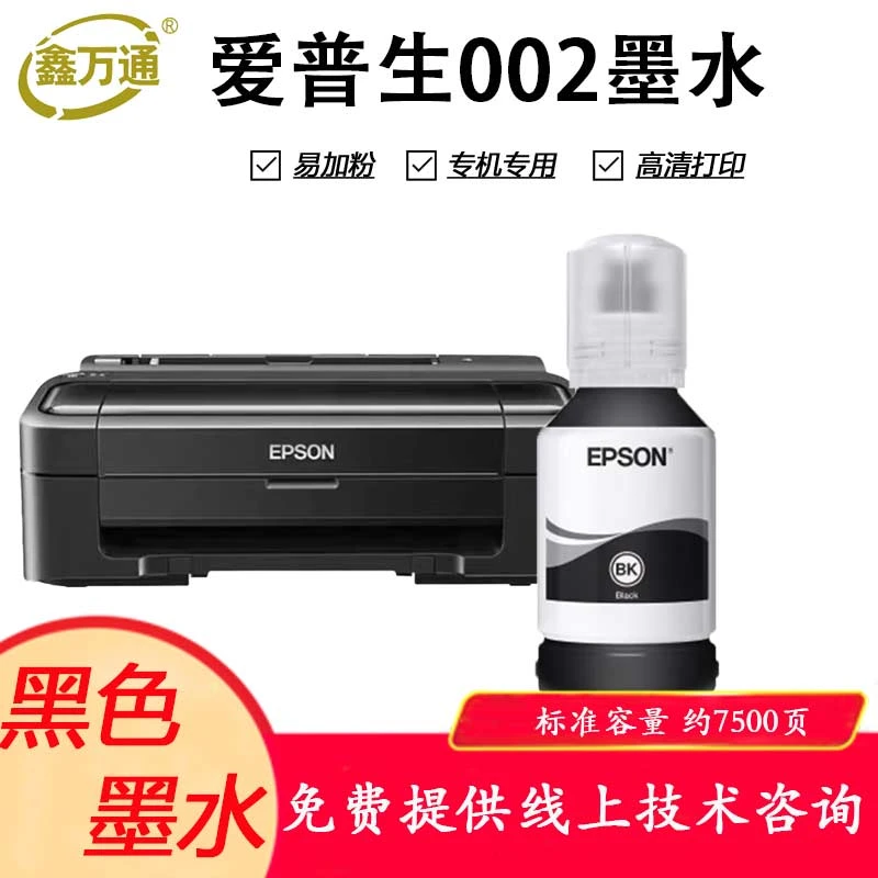 XWT鑫万通 002黑色墨水适用爱普生L4168 L4158 L4165 L6166打印机