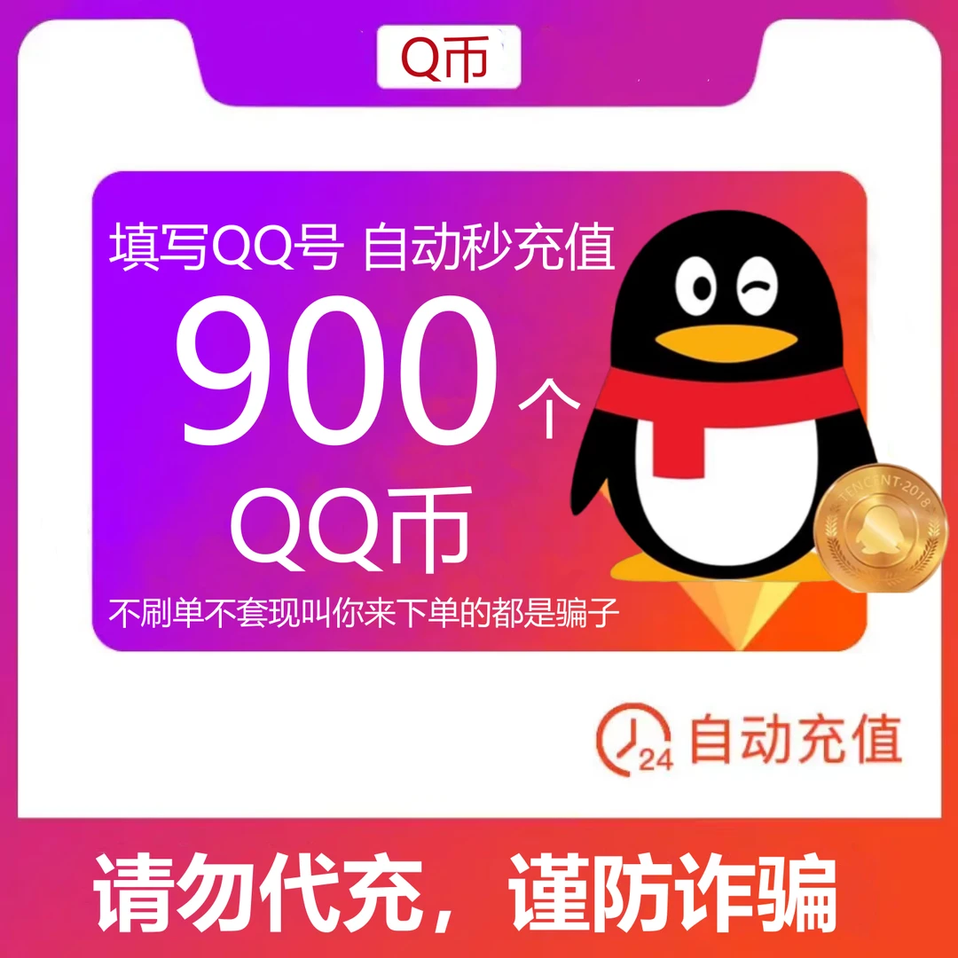 【可月付】900个Q币 qq游戏Q币 王者DNF吃鸡腾讯游戏充qb 自动充值