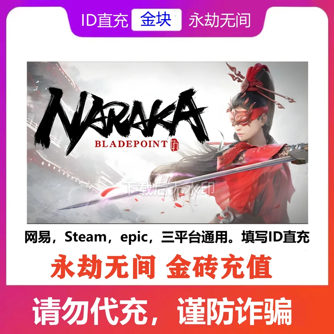 【支持月付】永劫无间金块金砖充值 steam/epic网易端240-12000金块