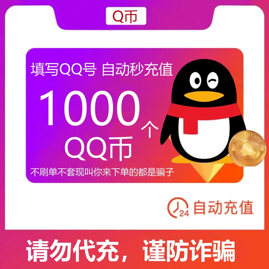 【可月付】1000个Q币 qq游戏Q币 王者DNF吃鸡腾讯游戏充qb 自动充值