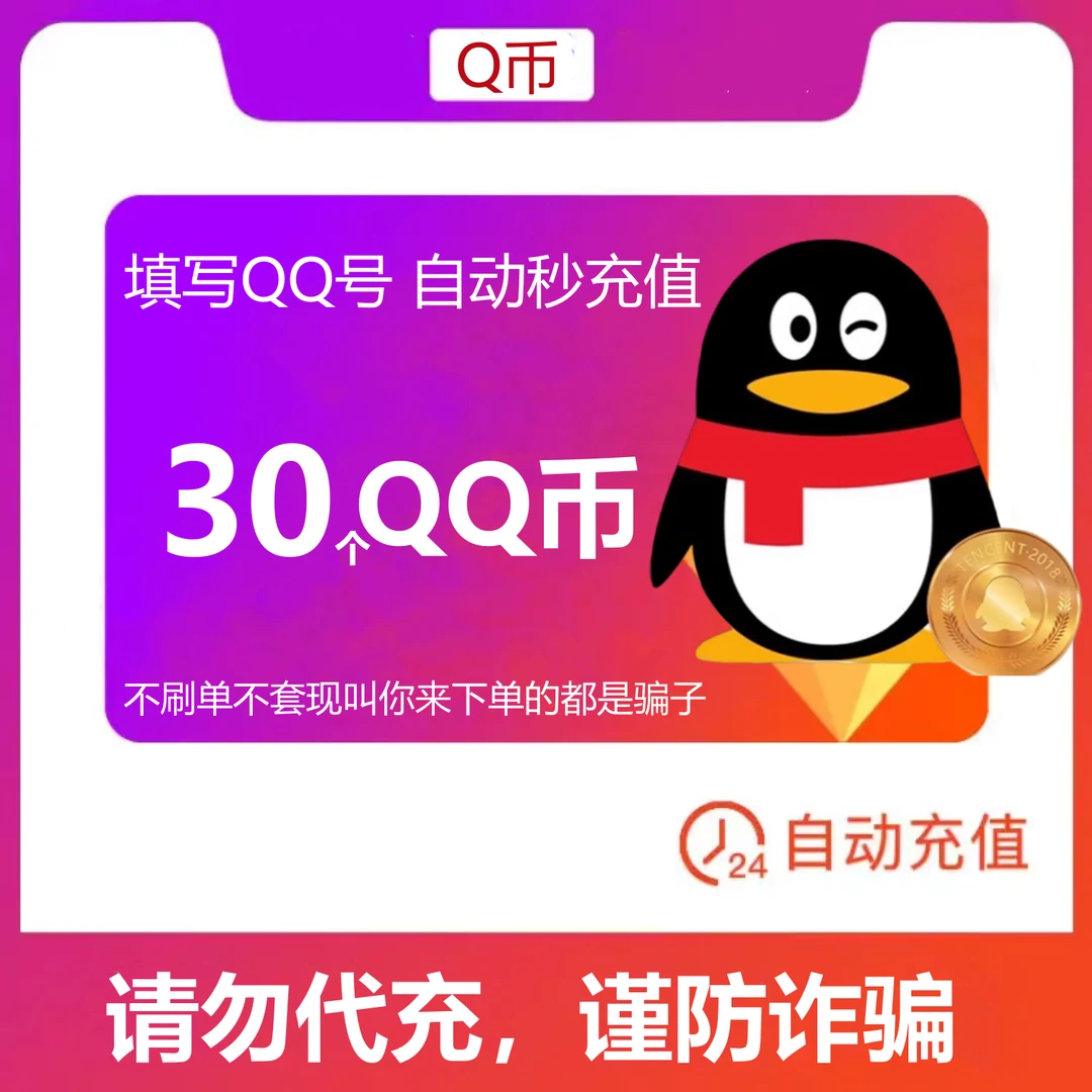 【可月付】30个Q币 qq游戏Q币 王者DNF吃鸡腾讯游戏充30qb 自动充值
