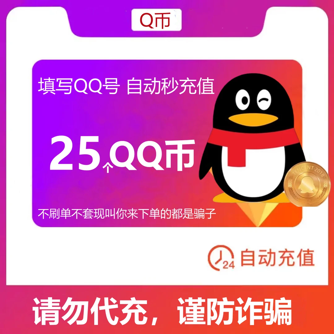 【可月付】25个Q币 qq游戏Q币 王者DNF吃鸡腾讯游戏充25qb 自动充值