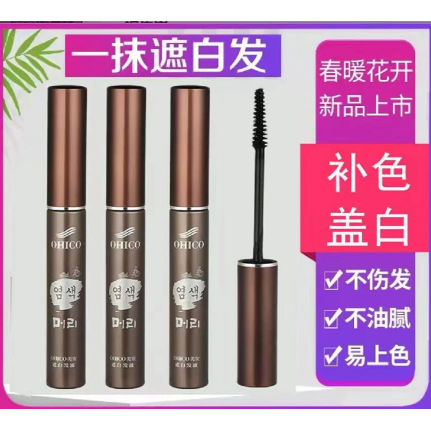OHICO【美发笔】一次性染发笔植物型染发棒睫毛式遮盖白美发笔